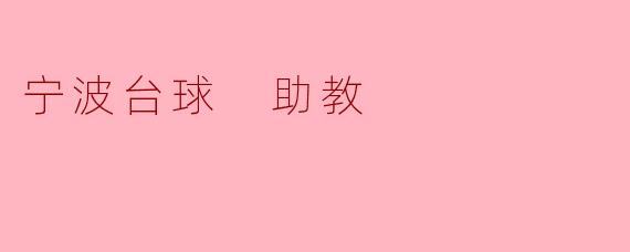 宁波台球助教:开启青少年运动的新篇章